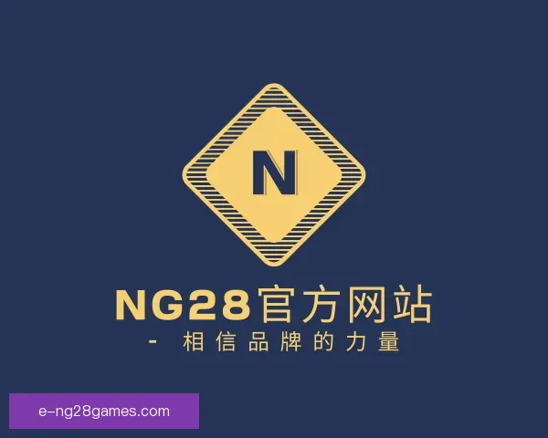 认识NG28